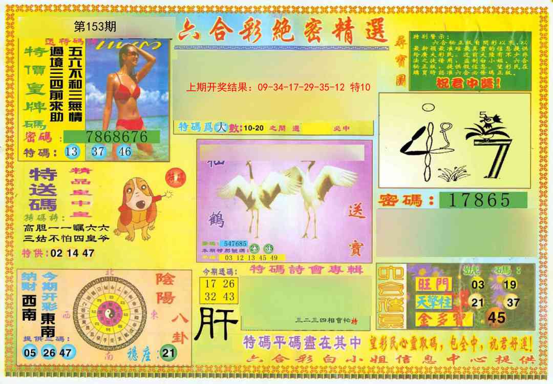 153期绝密精选A[图]