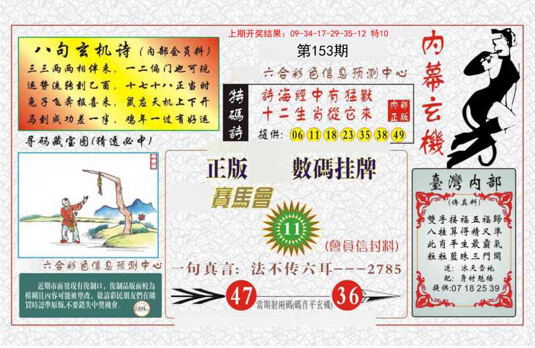 153期内幕玄机报[图]