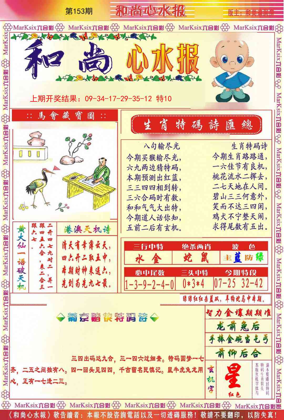 153期和尚心水报[图]