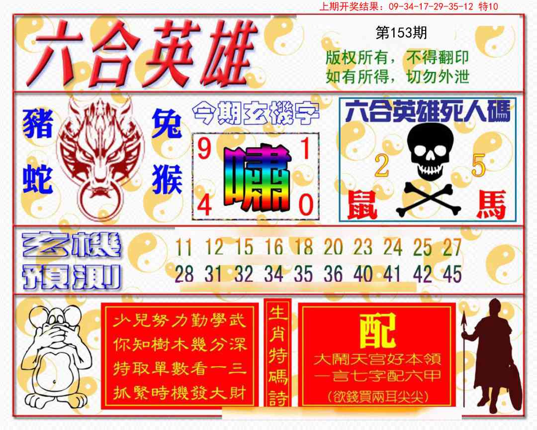 153期六合英雄[图]