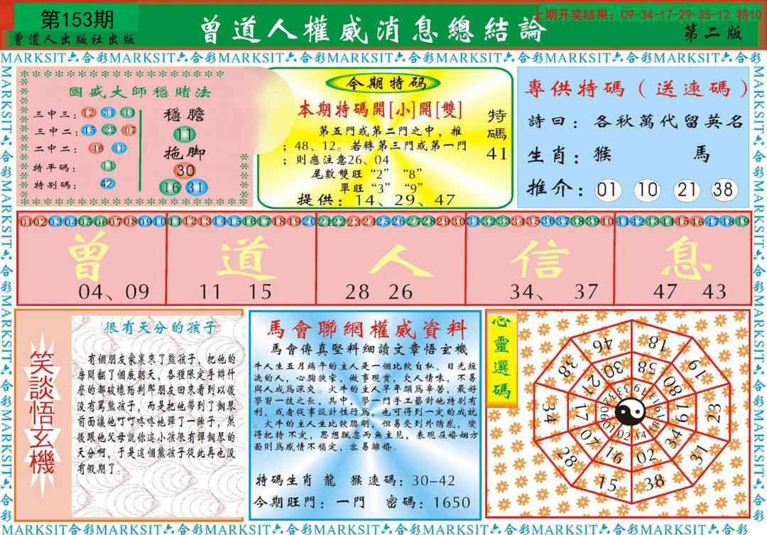 153期曾道人权威消息B[图]