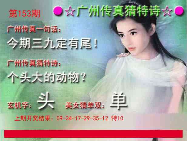 153期广州传真中特诗[图]