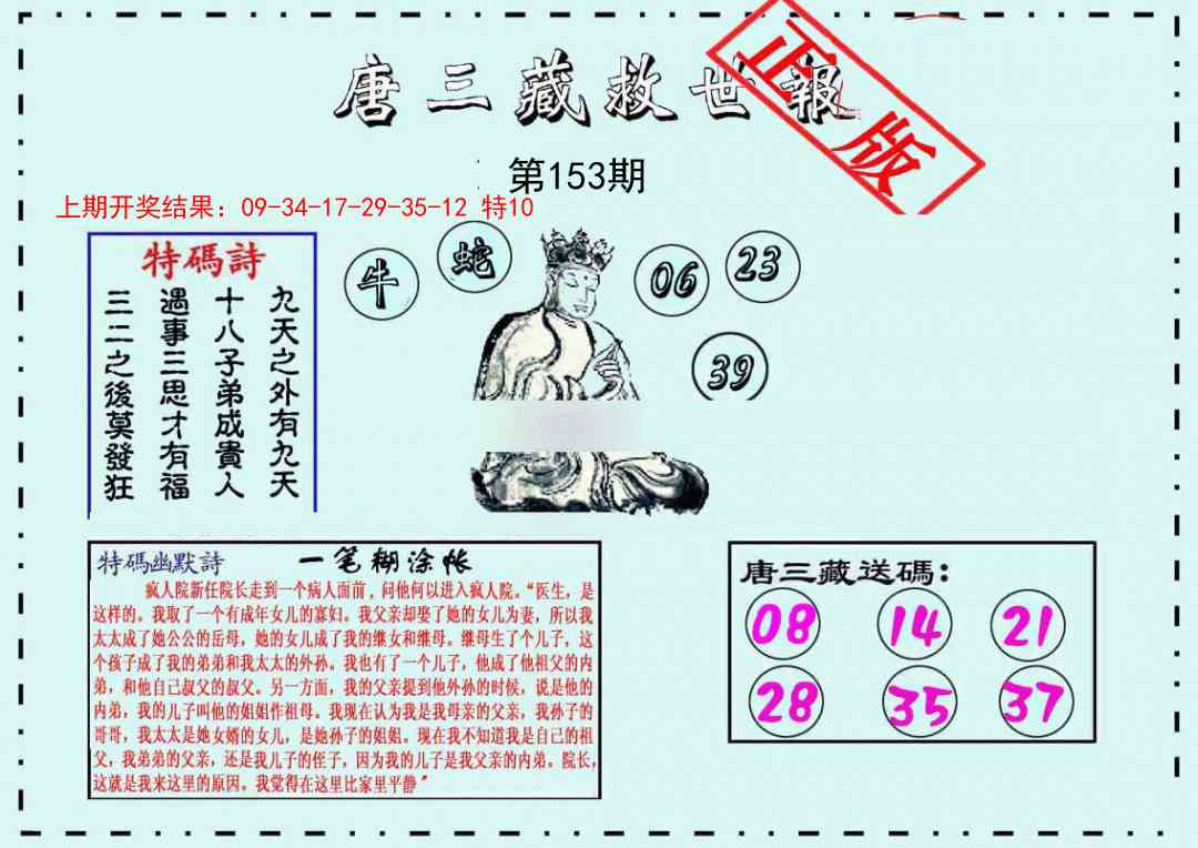 153期唐三藏救世报[图]