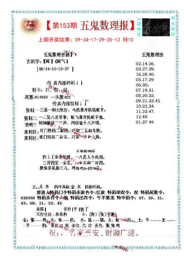 153期五鬼数理报[图]