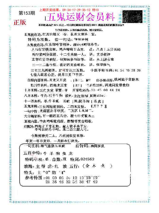 153期五鬼运财会员料[图]