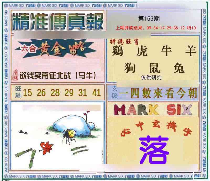 153期精准<傳真報>[图]