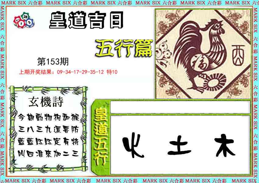 153期皇道吉日五行篇[图]