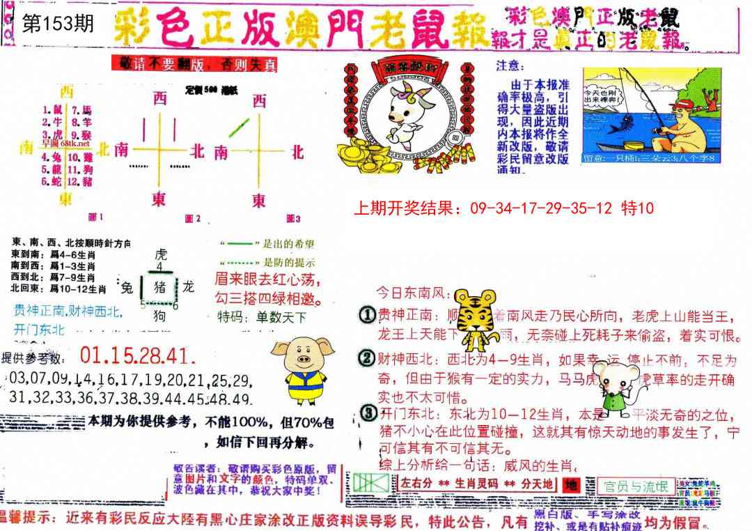 153期彩色正版澳门老鼠报[图]