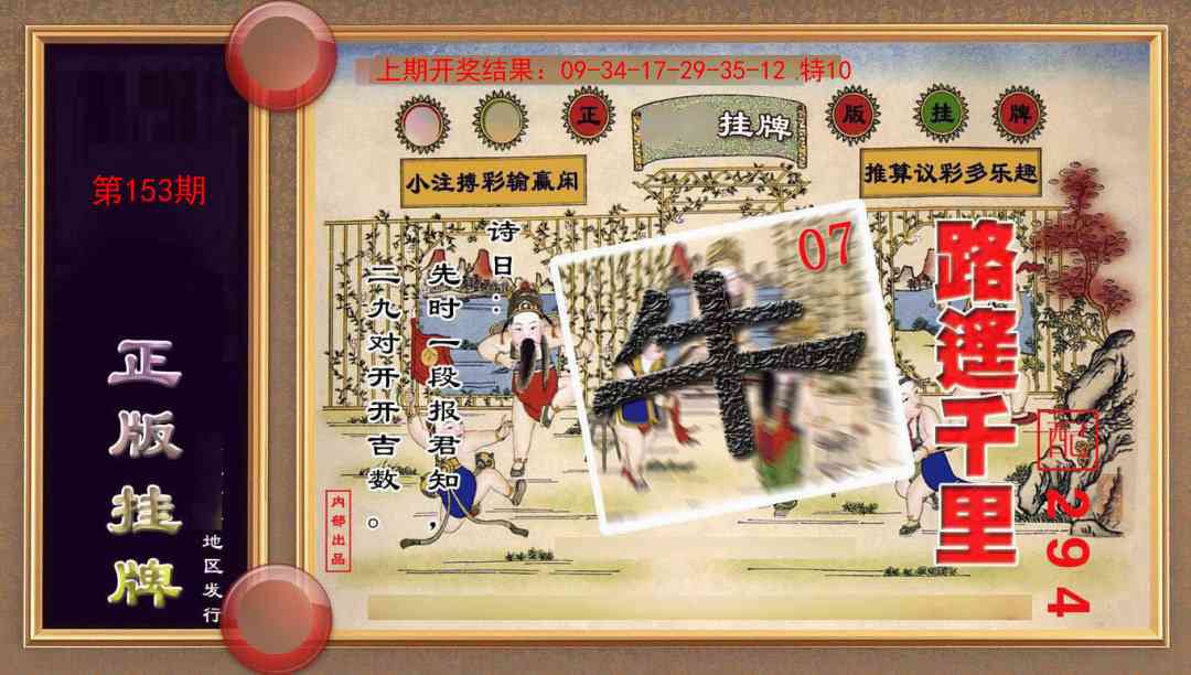 153期正版挂牌(另版)[图]