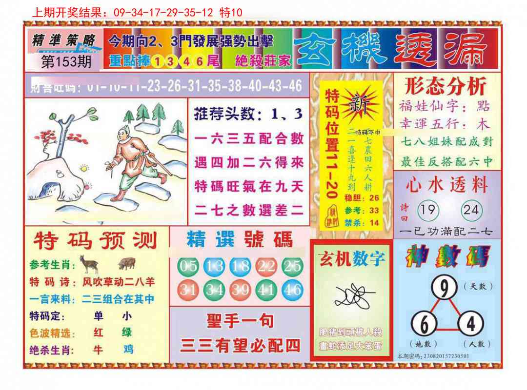 153期玄机透漏[图]