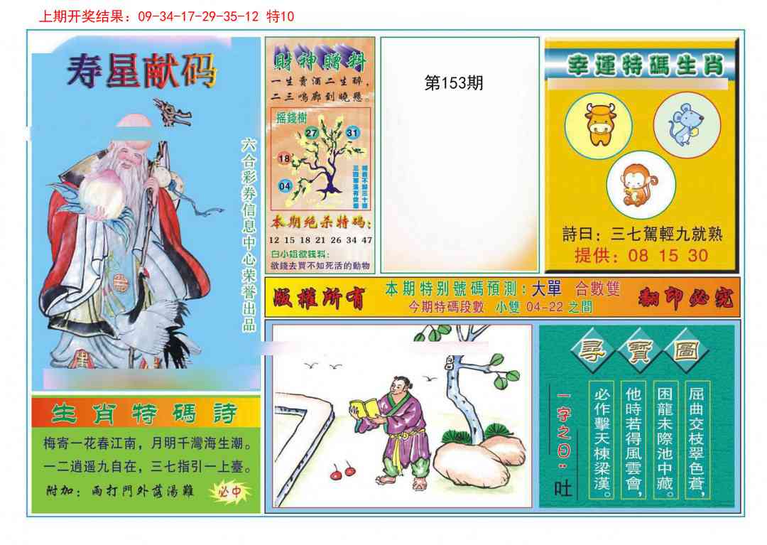153期寿星献码[图]
