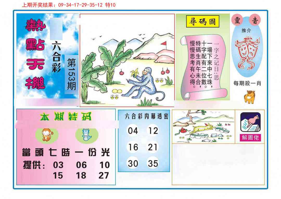 153期热点天机[图]