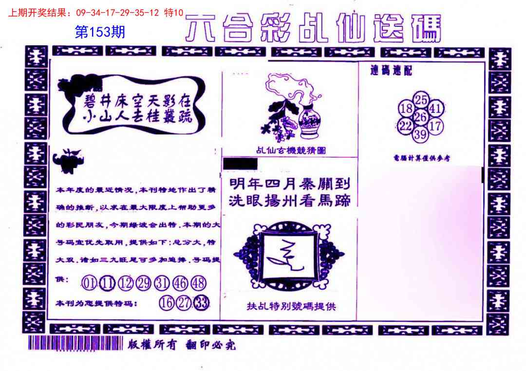 153期乩仙送码[图]