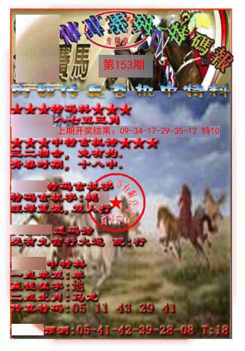 153期马会传真-特码报[图]