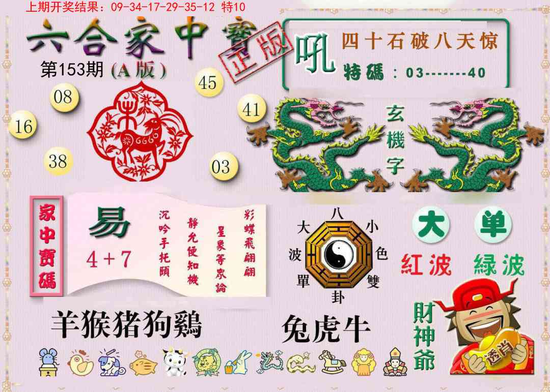 153期六合家中宝A[图]