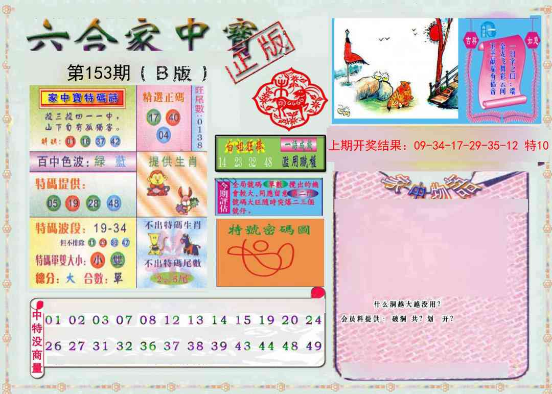 153期六合家中宝B[图]