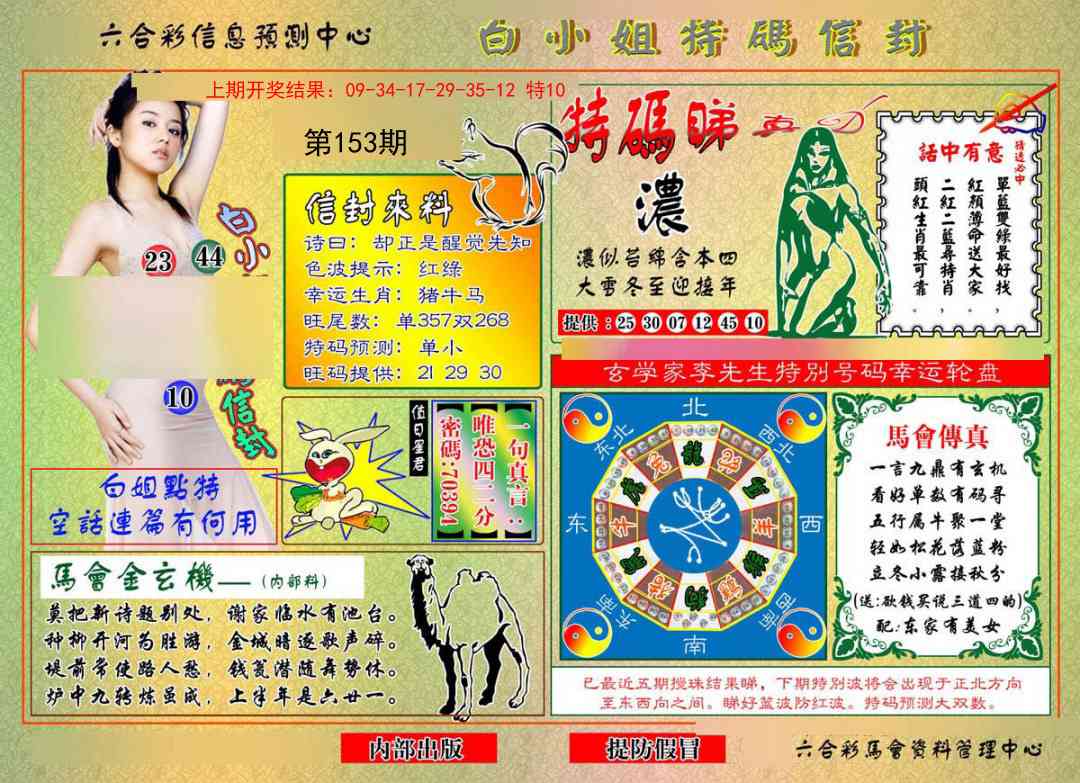 153期白小姐特码信封[图]