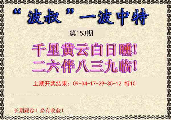 153期波叔一波中特[图]