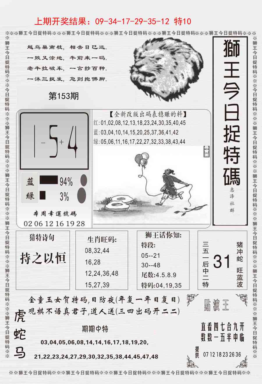 153期狮王今日抓特码[图]