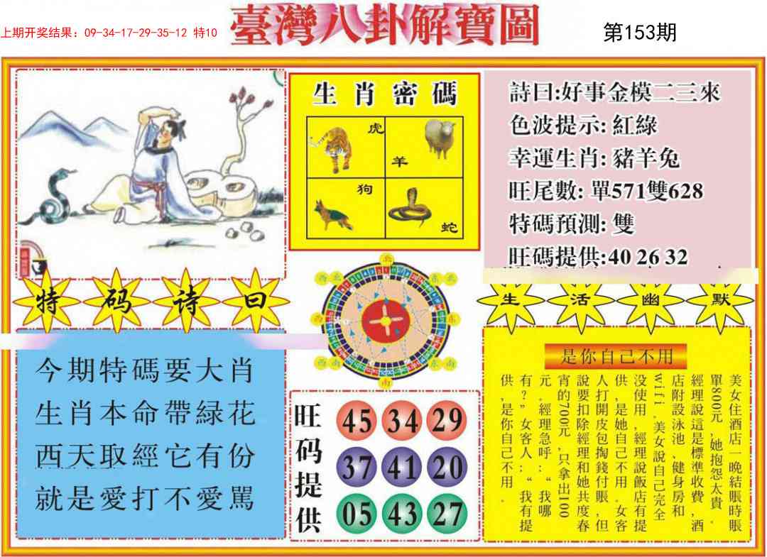 153期台湾八卦解宝图[图]