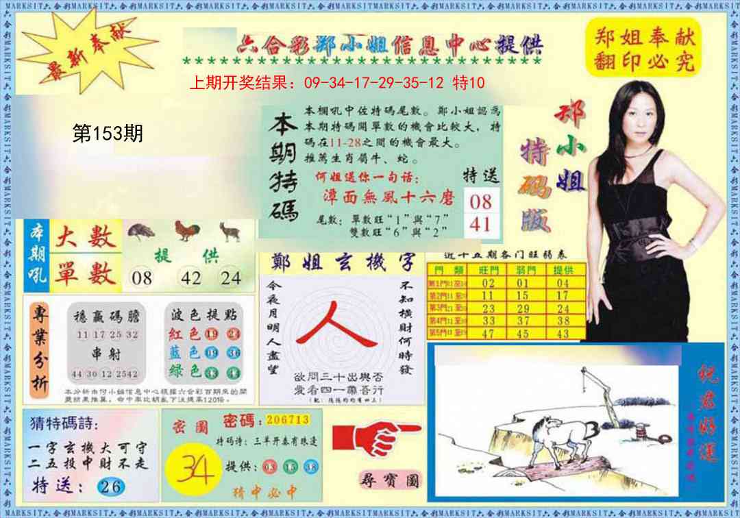 153期郑小姐特码报A[图]