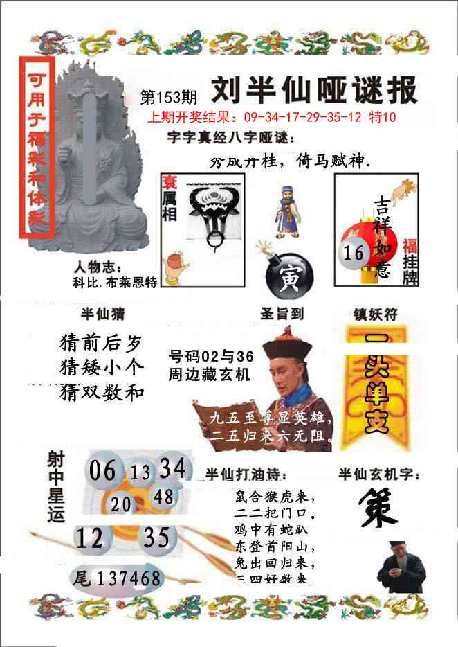 153期刘半仙哑谜报[图]