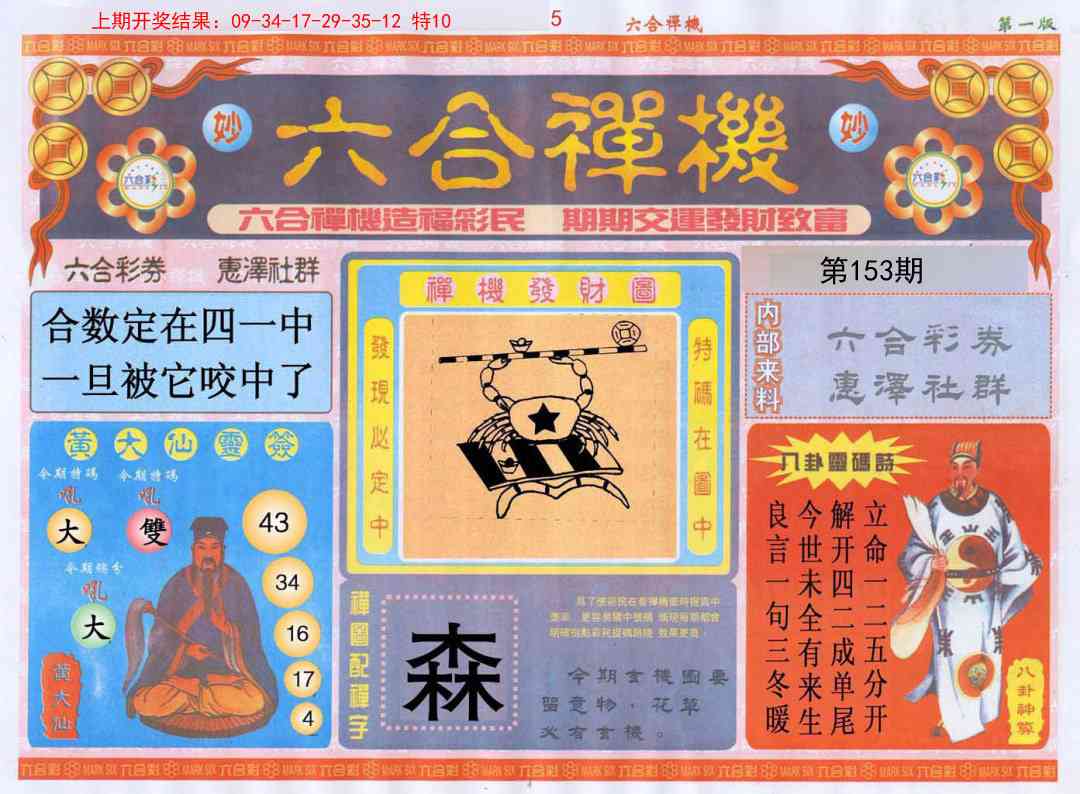 153期六合禅机A[图]