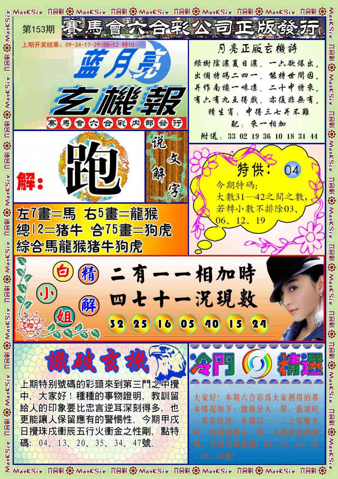 153期蓝月亮玄机报[图]