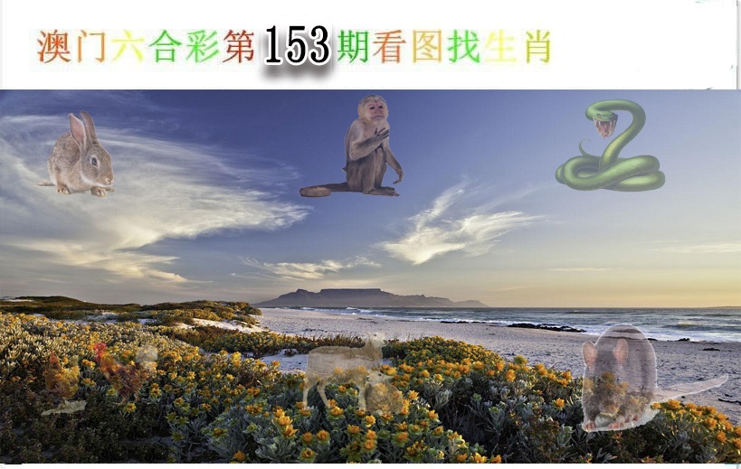 153期看图找生肖[图]