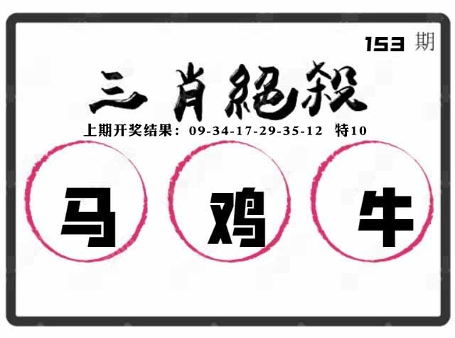 153期三肖绝杀[图]