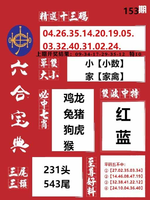 153期六合宝典红[图]