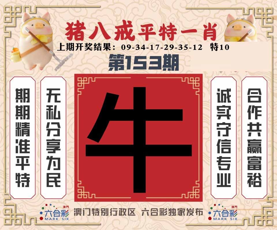 153期猪八戒平特一肖[图]