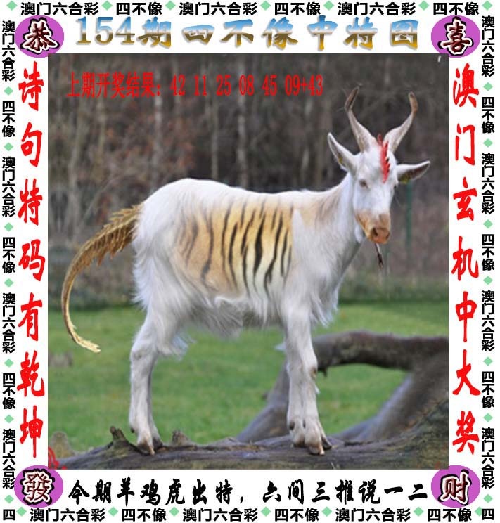 154期四不像[图]