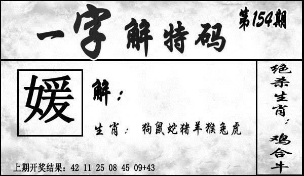 154期一字解特码[图]