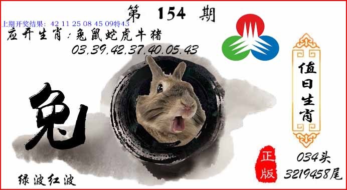 154期值日生肖[图]