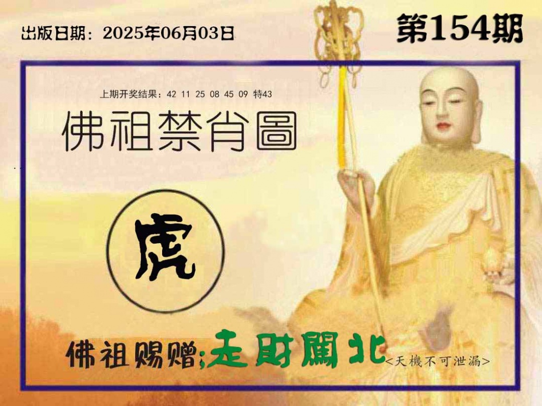 154期佛祖禁肖图[图]