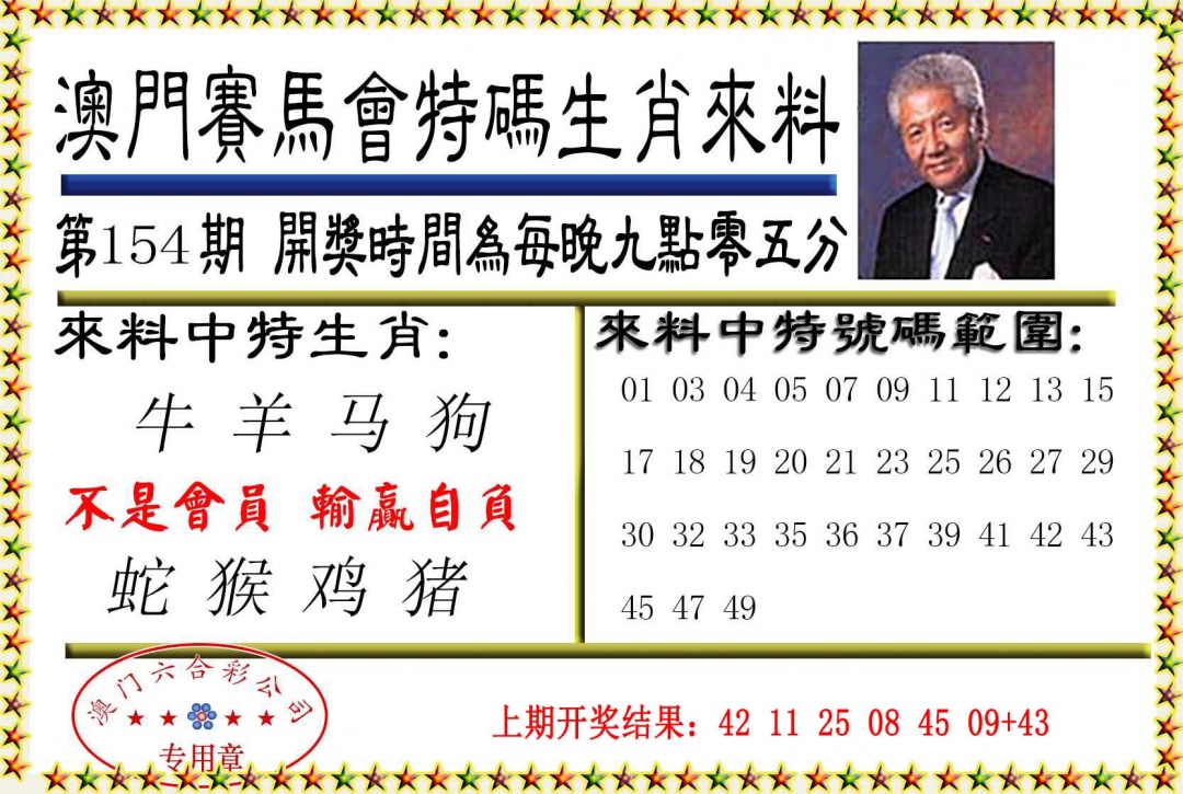 154期特码生肖来料[图]