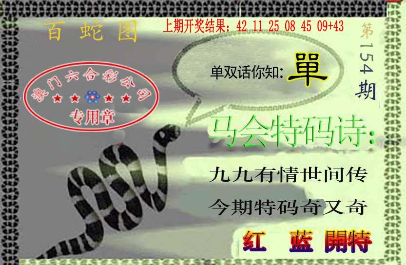 154期百蛇图[图]
