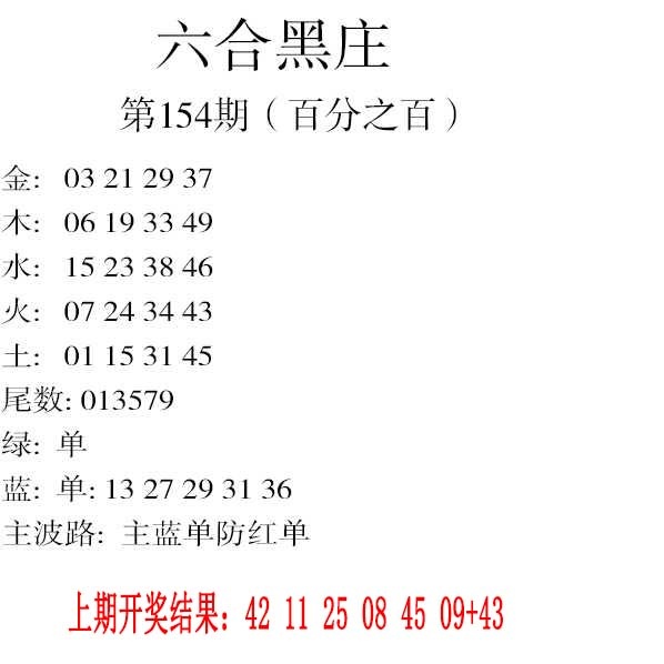 154期六合黑庄[图]