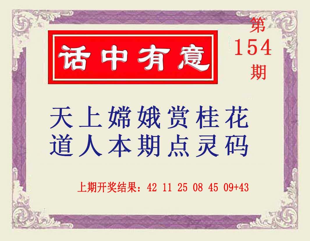 154期话中有意[图]