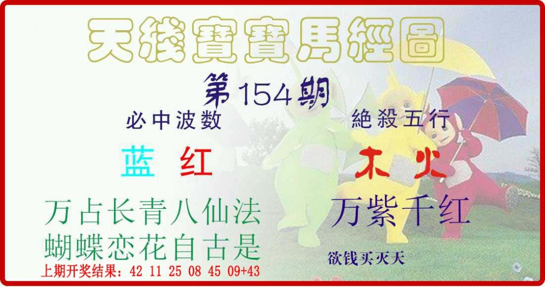 154期天线宝宝马经图[图]