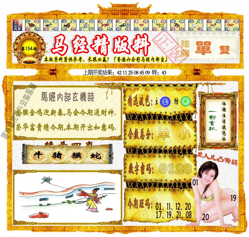 154期马经精版料[图]