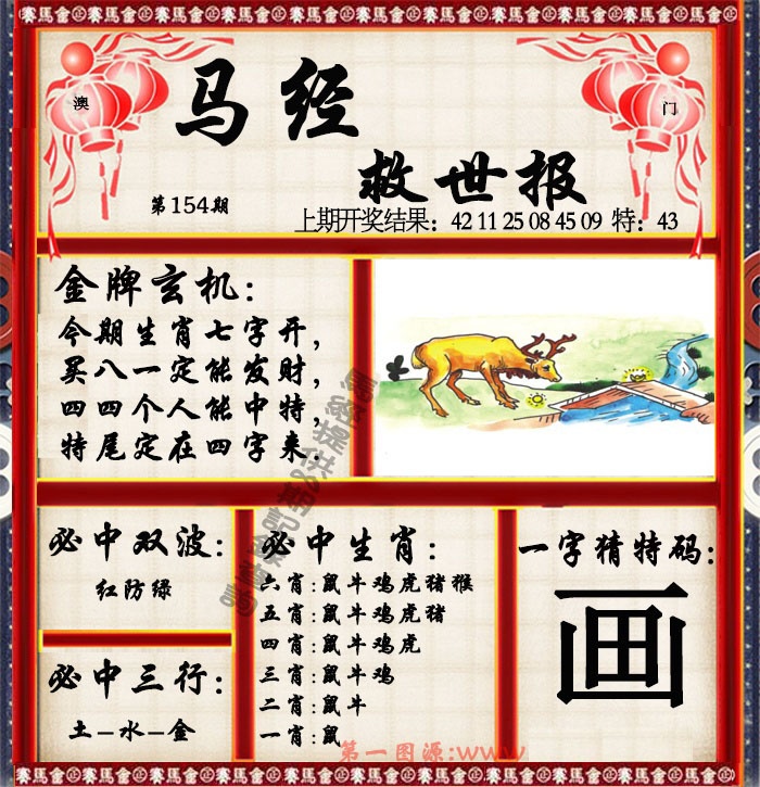 154期马经救世报[图]