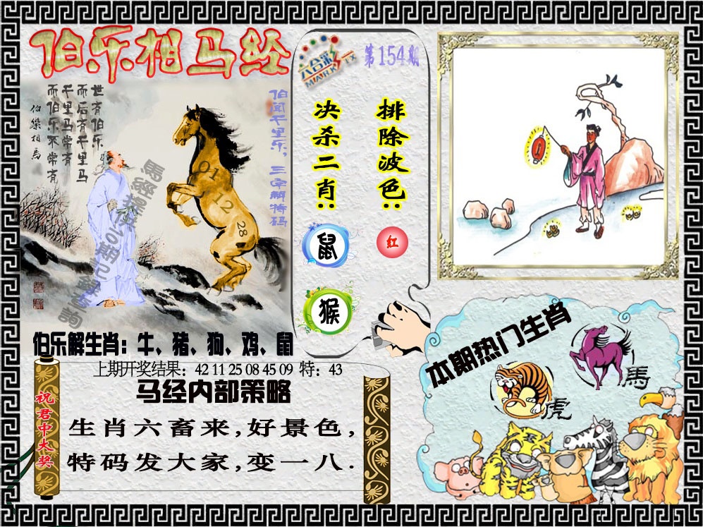 154期伯乐相马经[图]