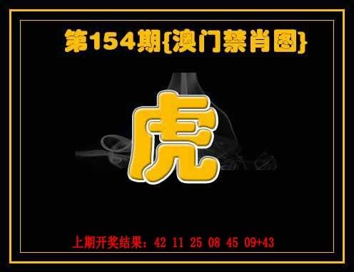 154期禁一肖[图]