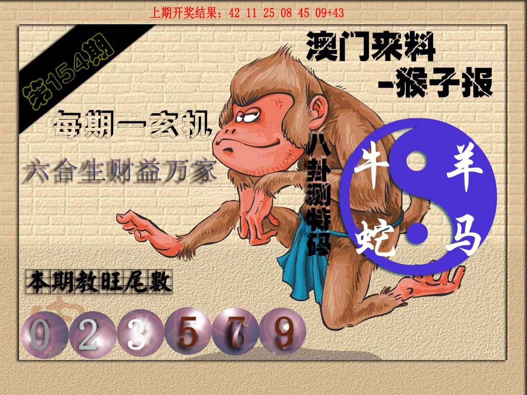 154期(来料)猴报[图]