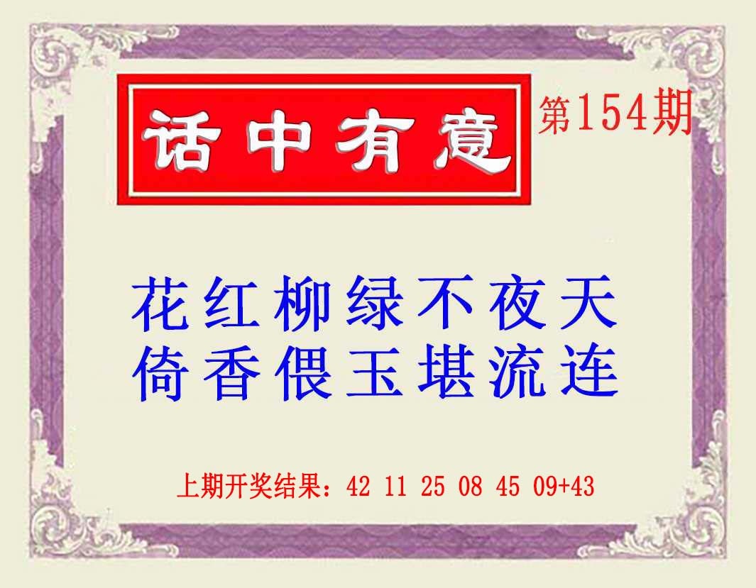 154期话中有意(另版)[图]