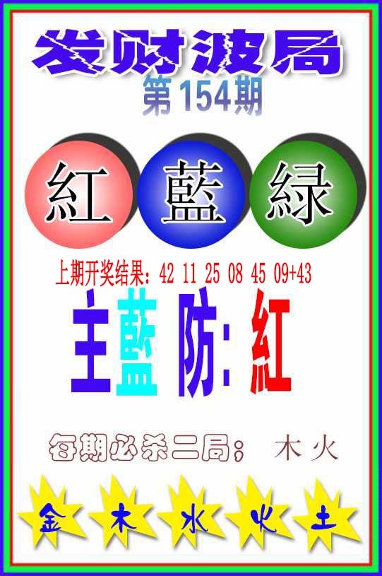 154期发财波局[图]