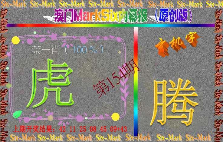 154期赛马会内幕报(原创版）[图]