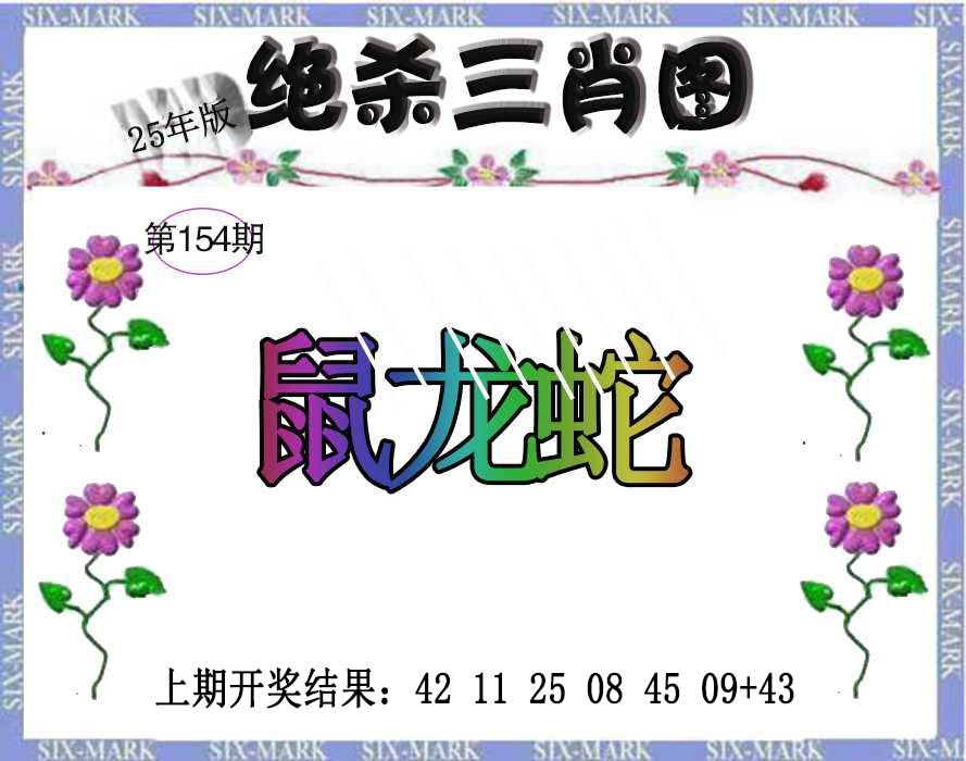 154期生财有道杀三肖[图]